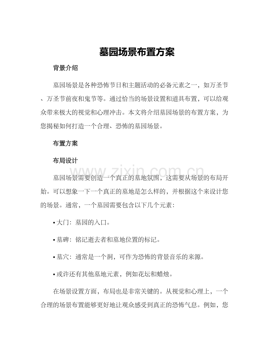 墓园场景布置方案.docx_第1页