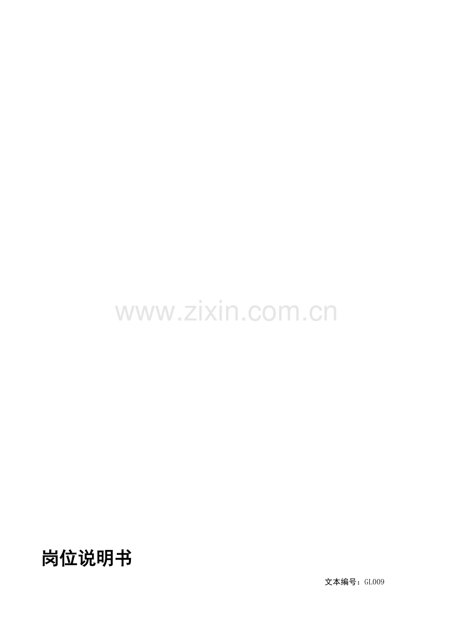 岗位说明书—体系管理员.doc_第1页
