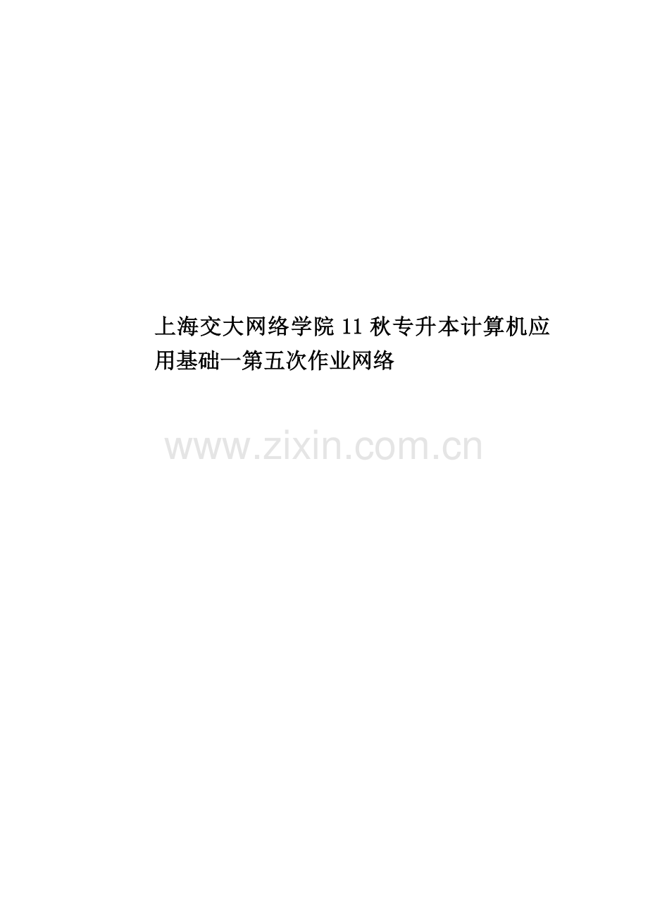 上海交大网络学院11秋专升本计算机应用基础一第五次作业网络.doc_第1页