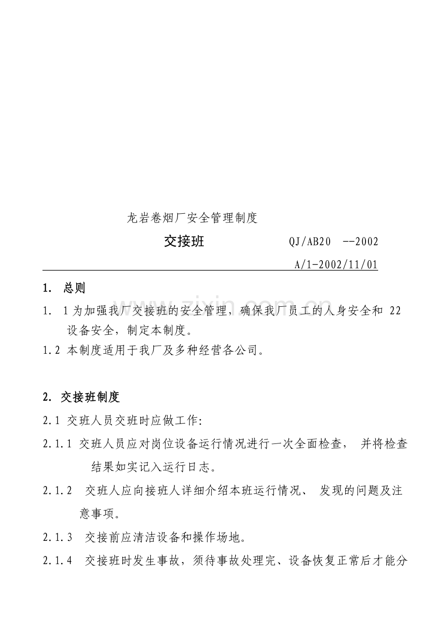 龙岩卷烟厂安全管理制度2.doc_第1页