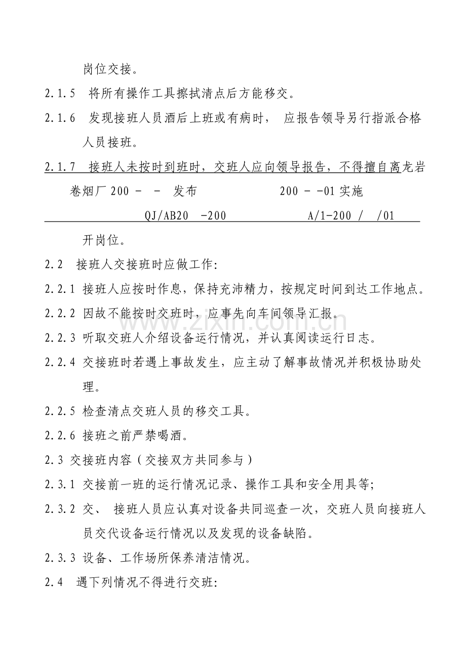 龙岩卷烟厂安全管理制度2.doc_第2页