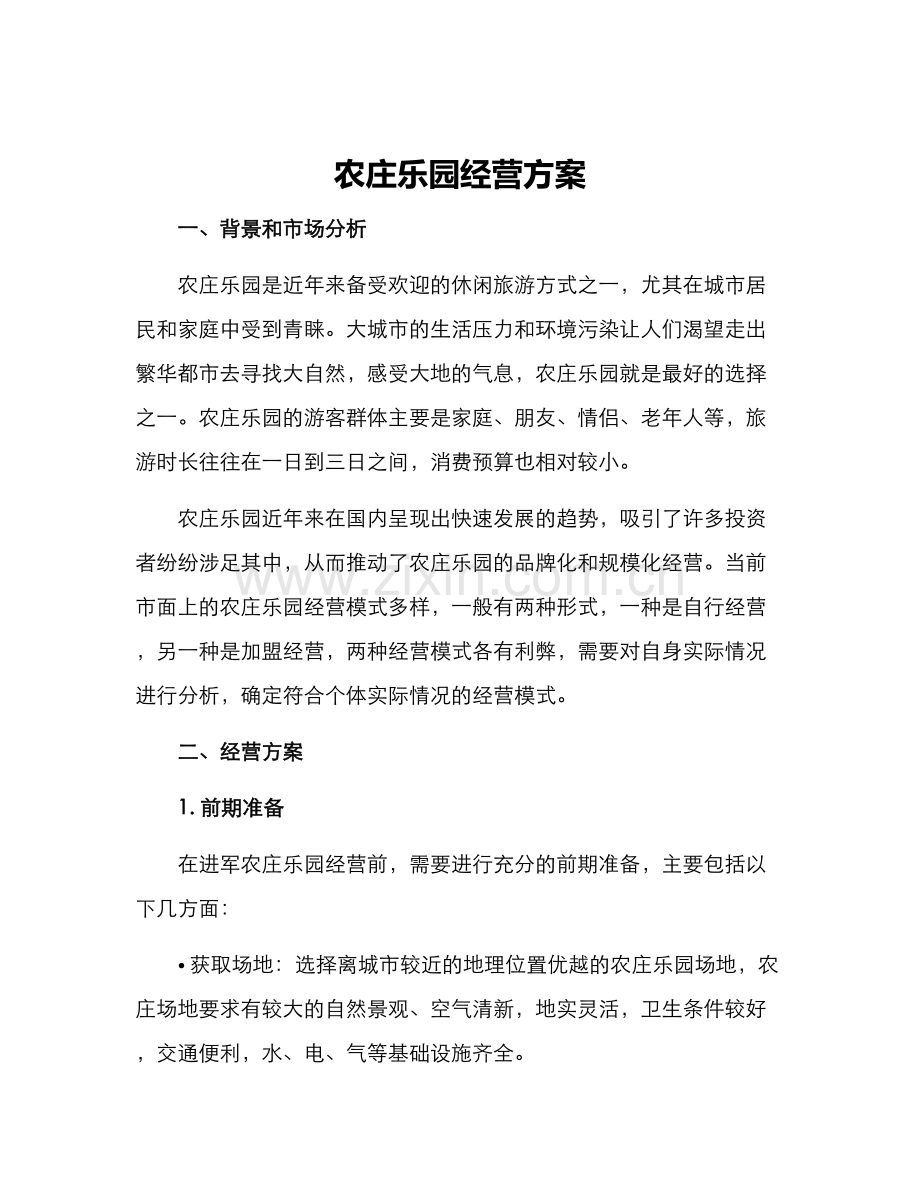 农庄乐园经营方案.docx_第1页