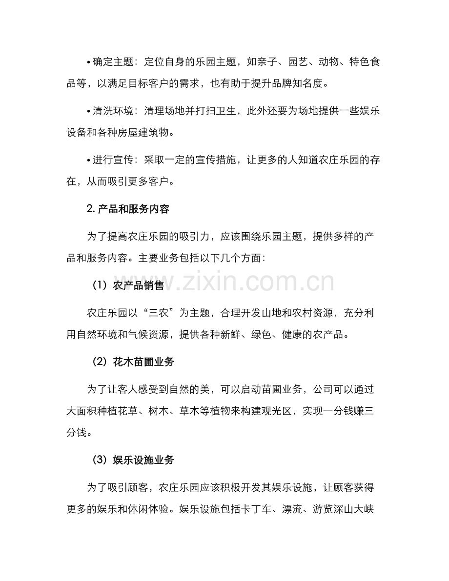 农庄乐园经营方案.docx_第2页