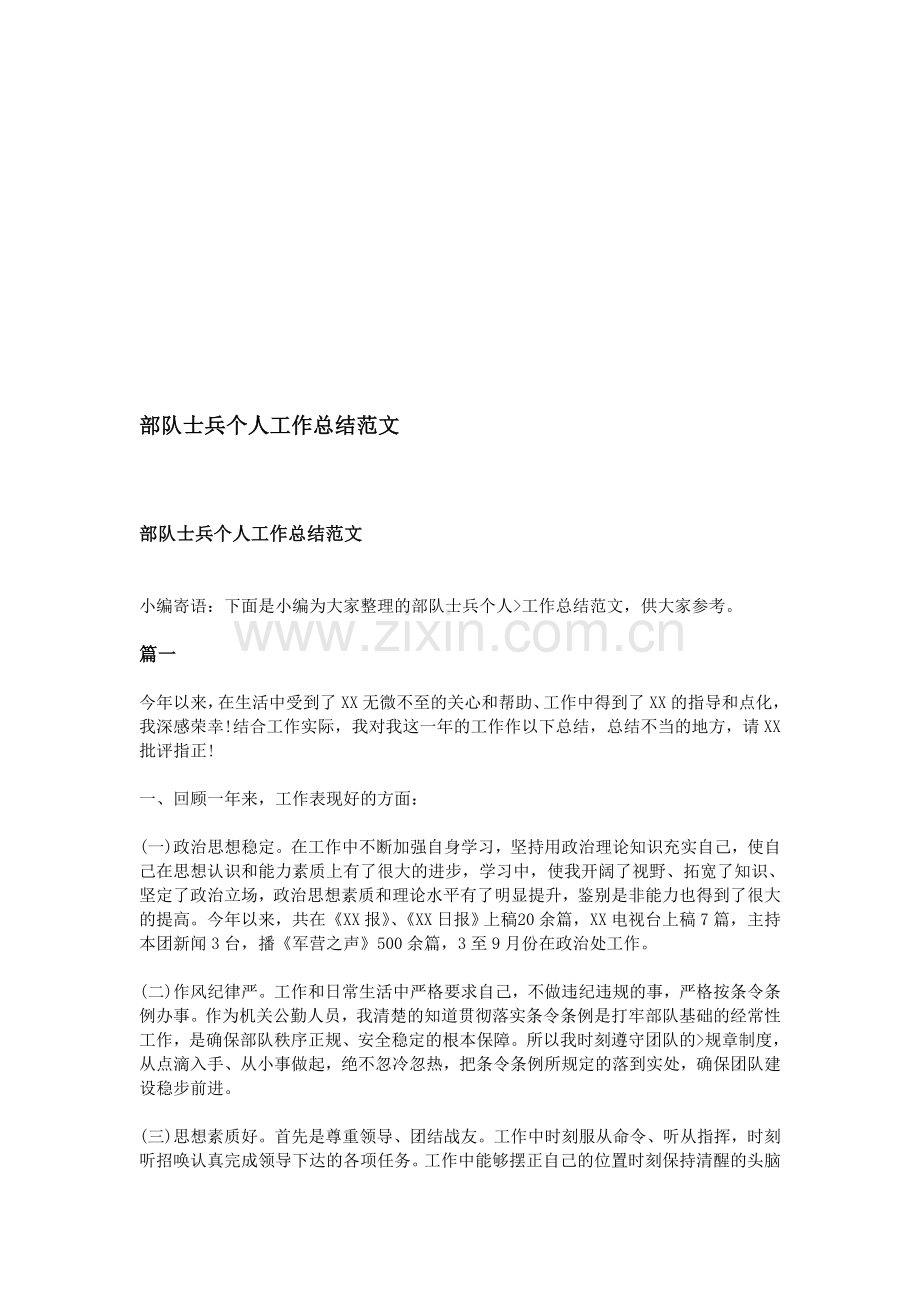 部队士兵个人工作总结范文.doc_第1页