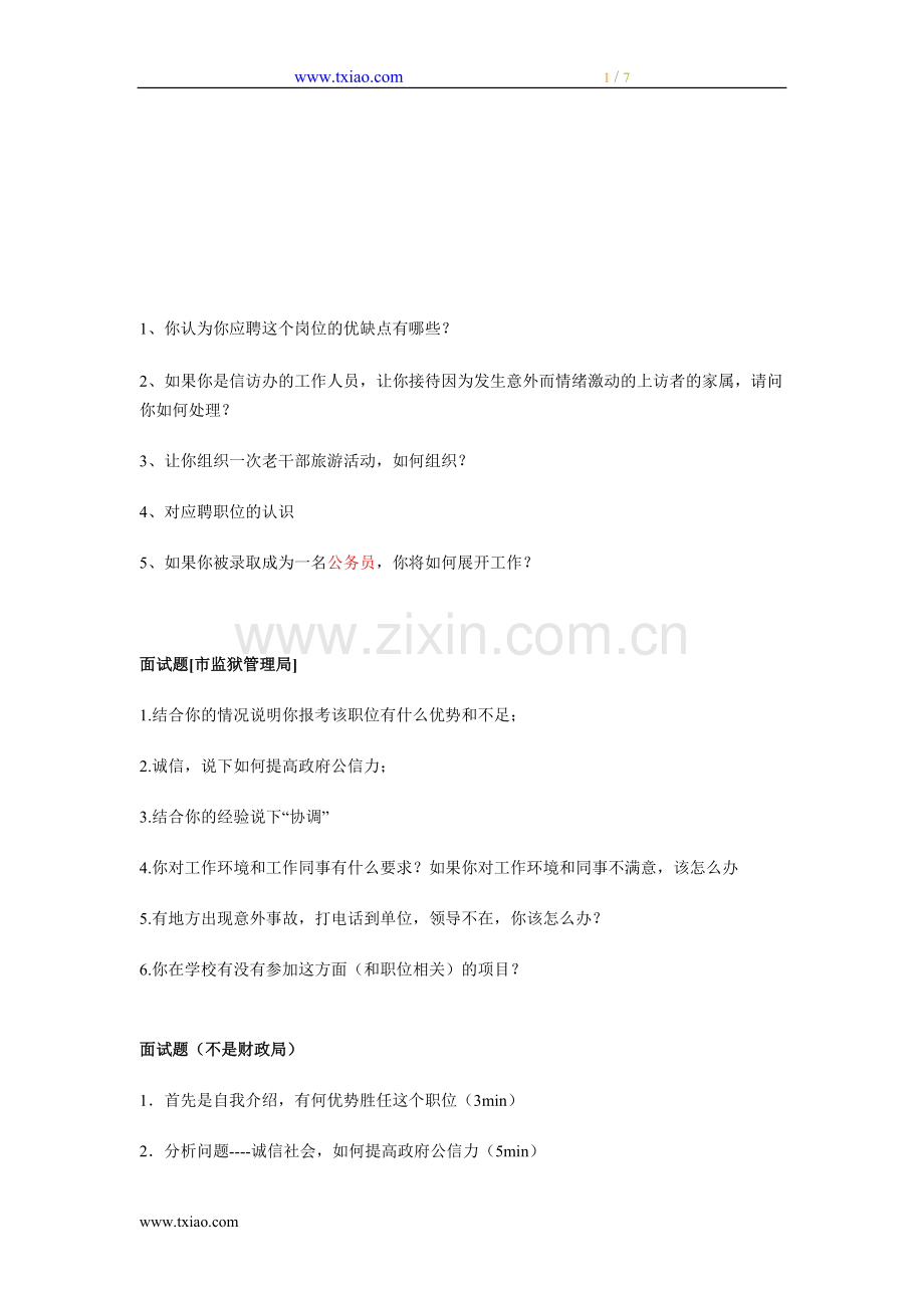 你认为你应聘这个岗位的优缺点有哪些.doc_第1页