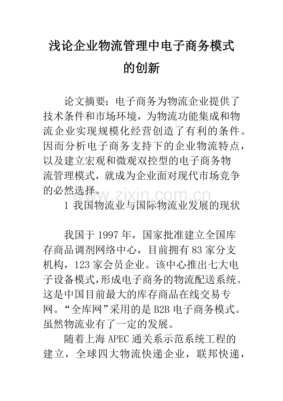 浅论企业物流管理中电子商务模式的创新.docx_第1页