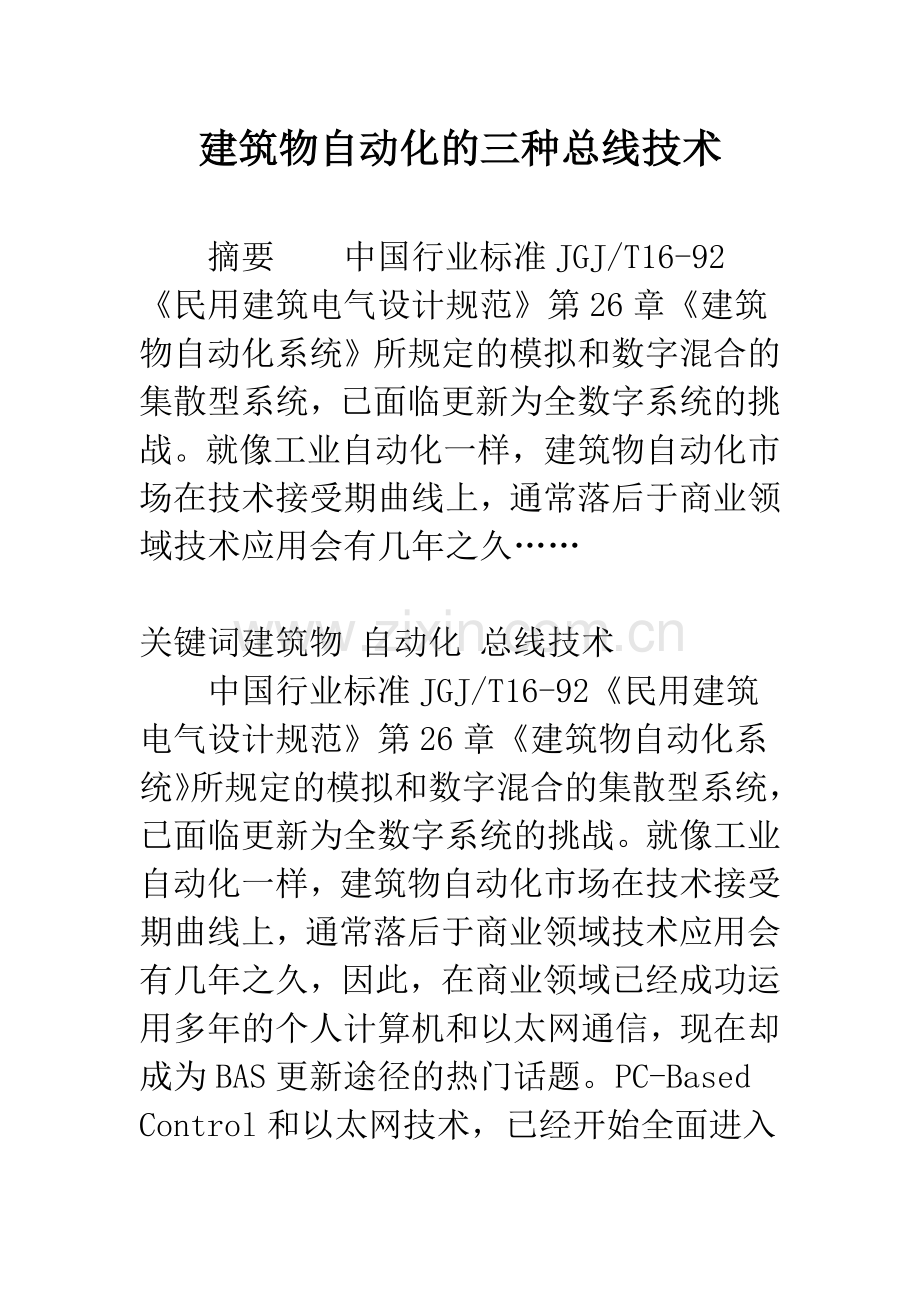 建筑物自动化的三种总线技术.docx_第1页
