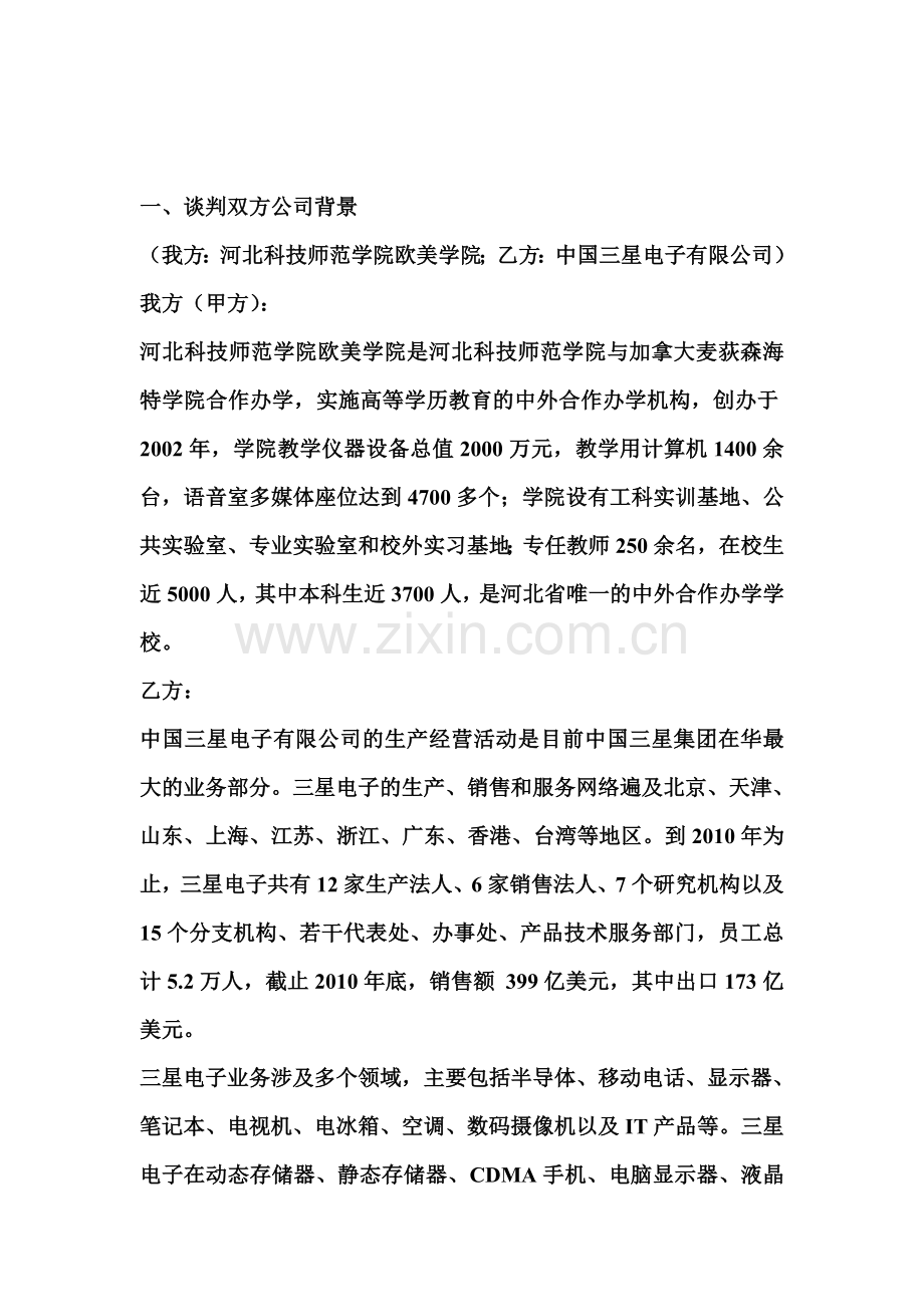 甲方商务谈判策划书.doc_第2页