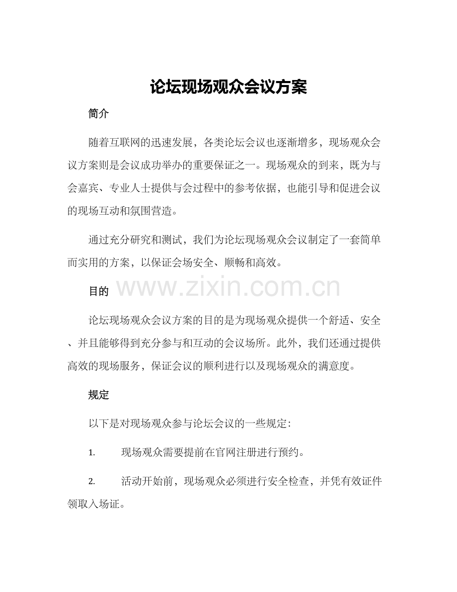 论坛现场观众会议方案.docx_第1页