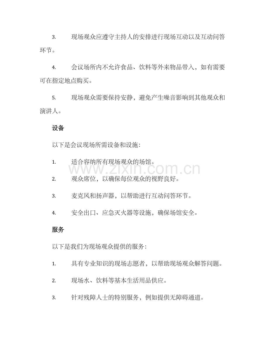 论坛现场观众会议方案.docx_第2页