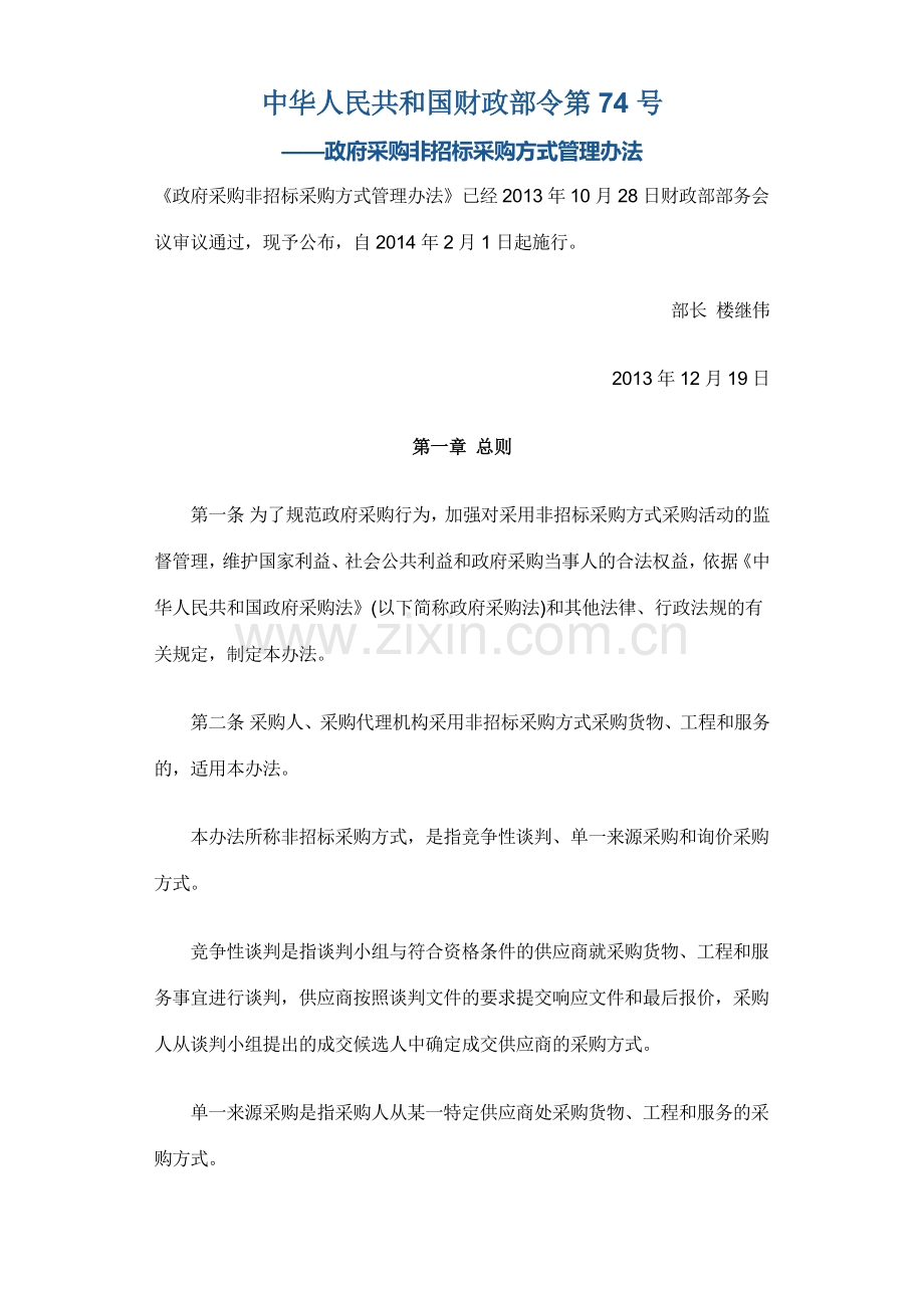 政府采购非招标采购方式管理办法(财政部令第74号).doc_第1页
