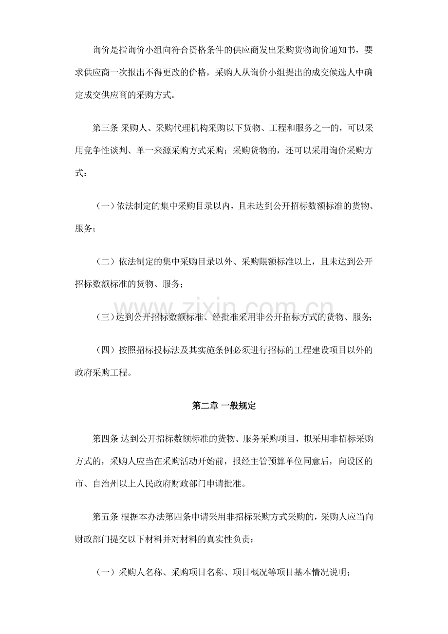 政府采购非招标采购方式管理办法(财政部令第74号).doc_第2页
