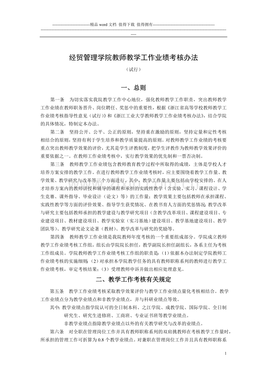 经贸管理学院教师教学工作业绩考核办法..doc_第1页