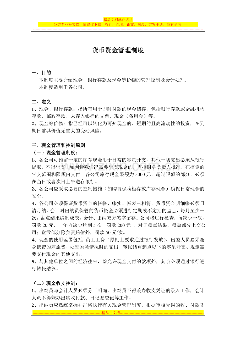 销售公司货币资金管理制度.doc_第1页