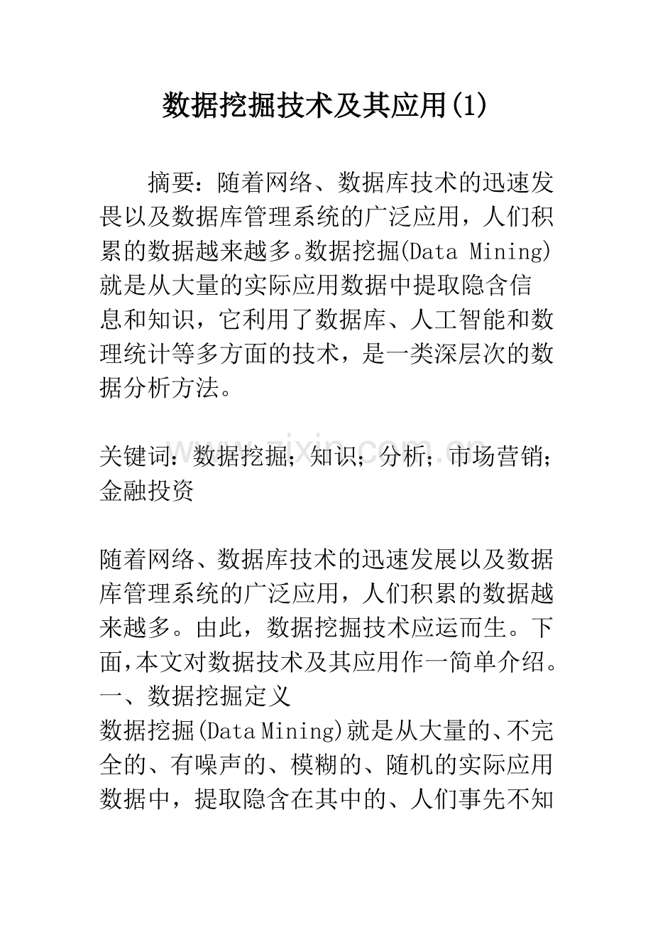 数据挖掘技术及其应用(1).docx_第1页