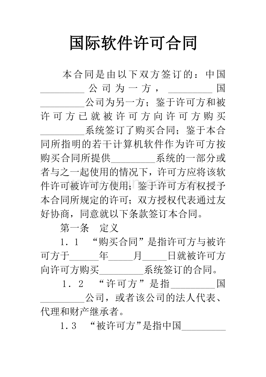 国际软件许可合同.docx_第1页