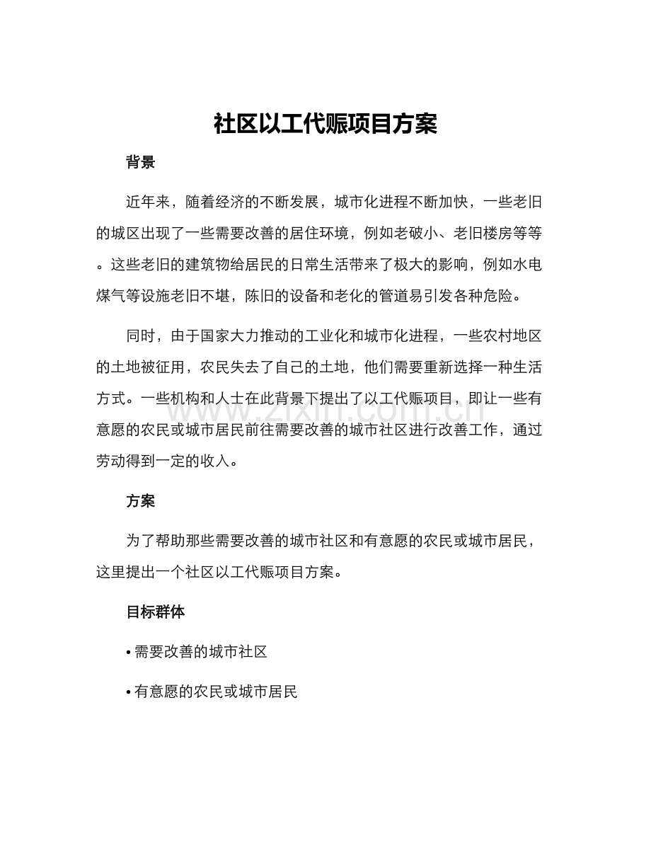 社区以工代赈项目方案.docx_第1页