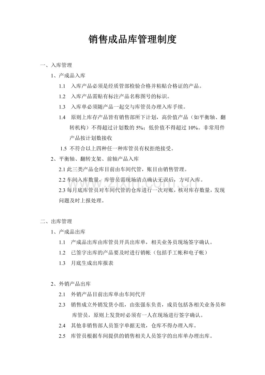 销售部仓库管理制度.doc_第1页