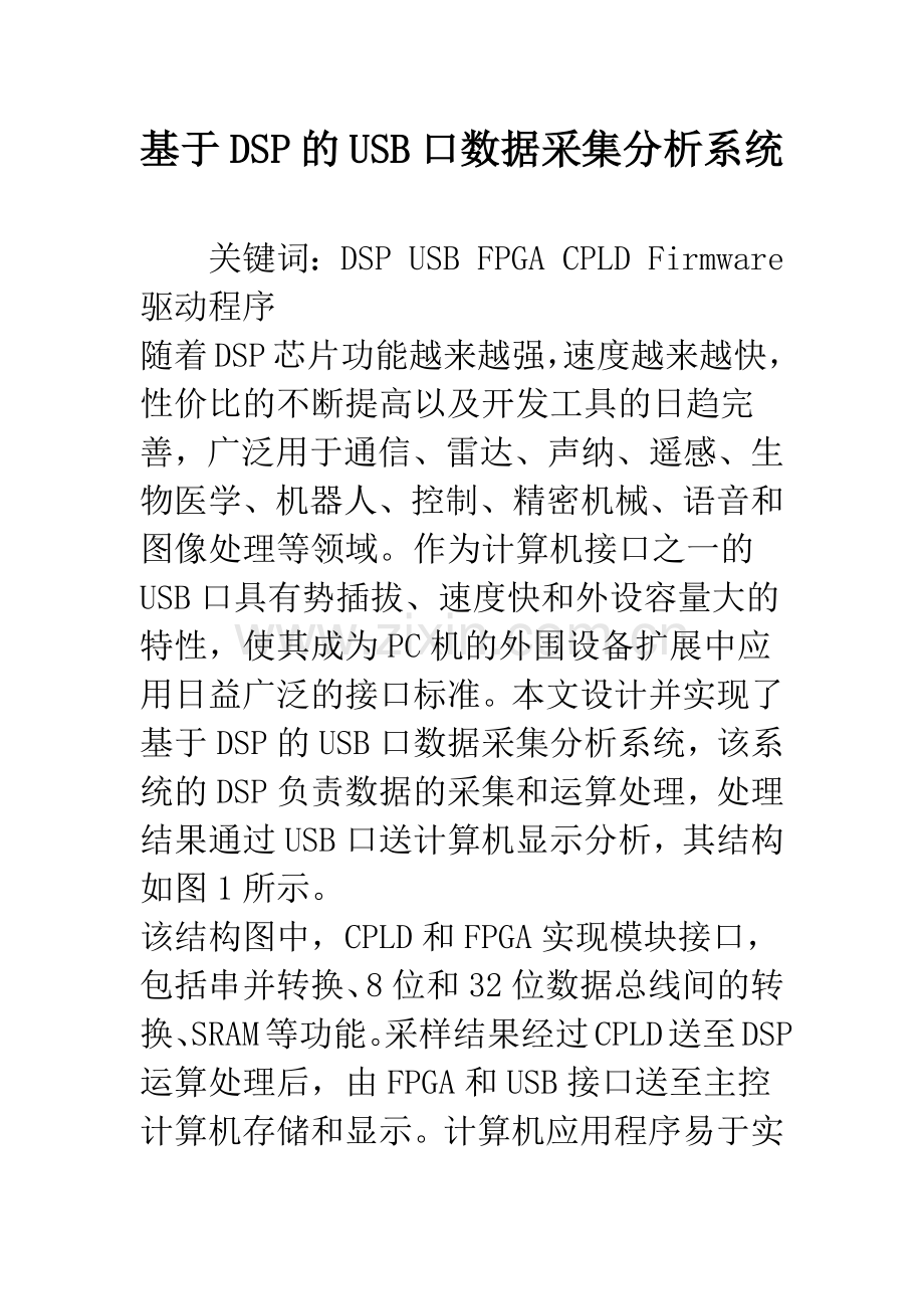 基于DSP的USB口数据采集分析系统.docx_第1页