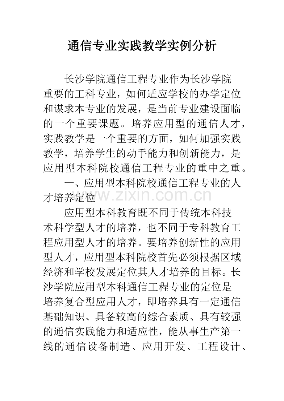 通信专业实践教学实例分析.docx_第1页