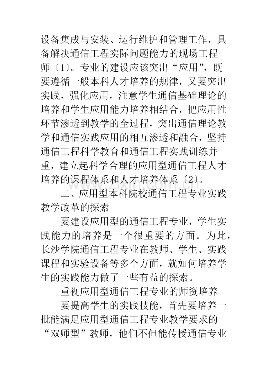 通信专业实践教学实例分析.docx_第2页