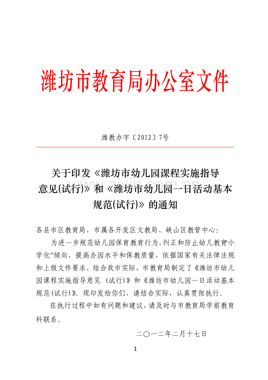 潍坊市幼儿园课程实施指导意见.doc_第1页