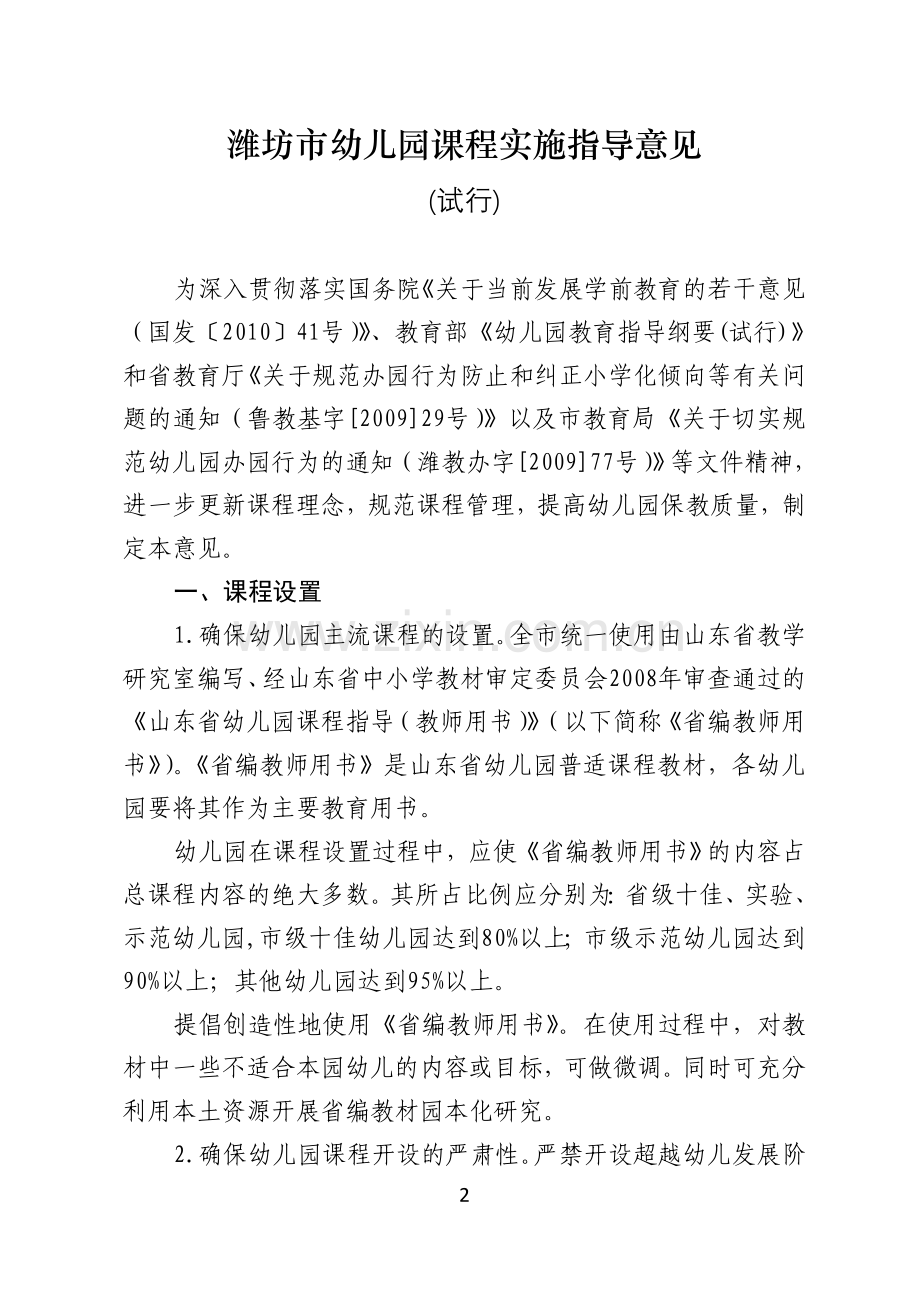 潍坊市幼儿园课程实施指导意见.doc_第2页