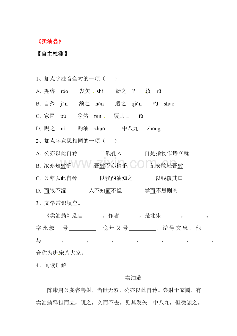 2015-2016学年七年级语文上册课时检测题24.doc_第1页