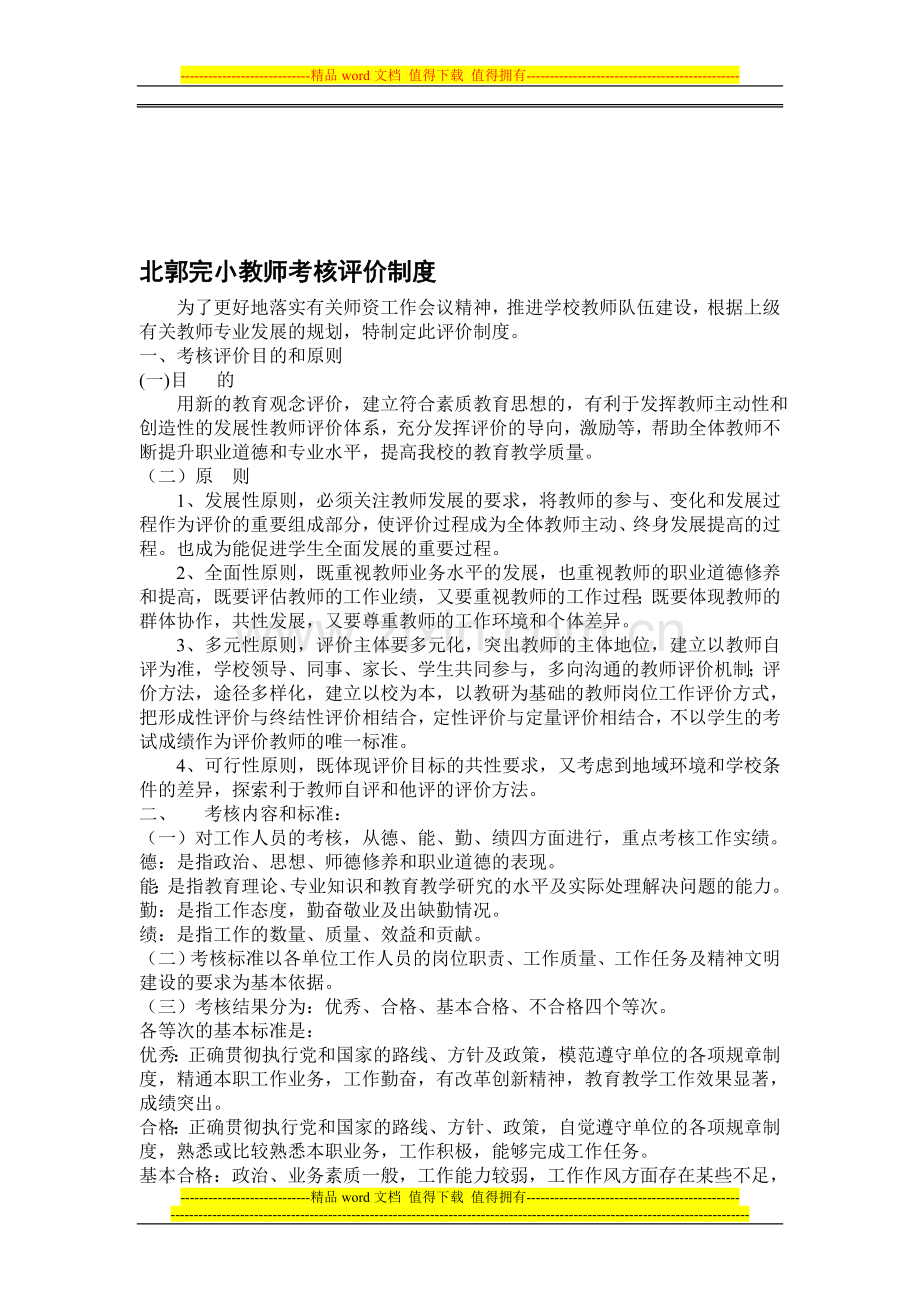 小学教师考核评价制度-2.doc_第1页