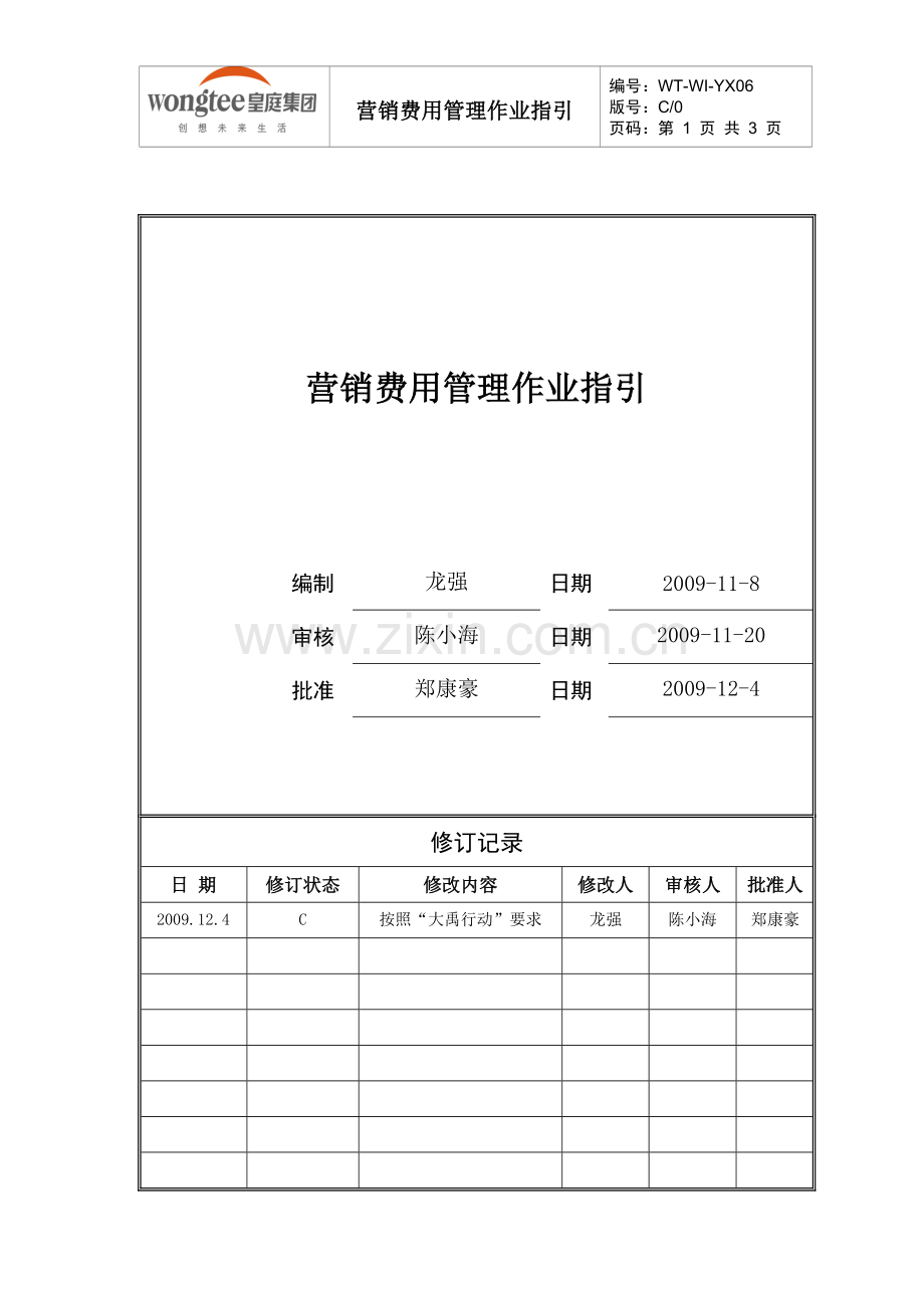 房地产营销费用管理作业指引.doc_第1页