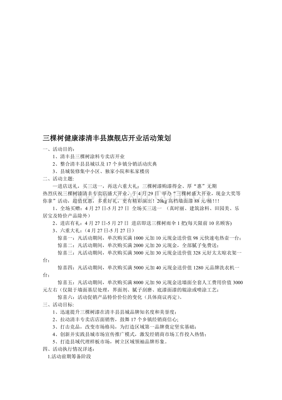 三棵树健康漆清丰县旗舰店开业活动策划.doc_第1页