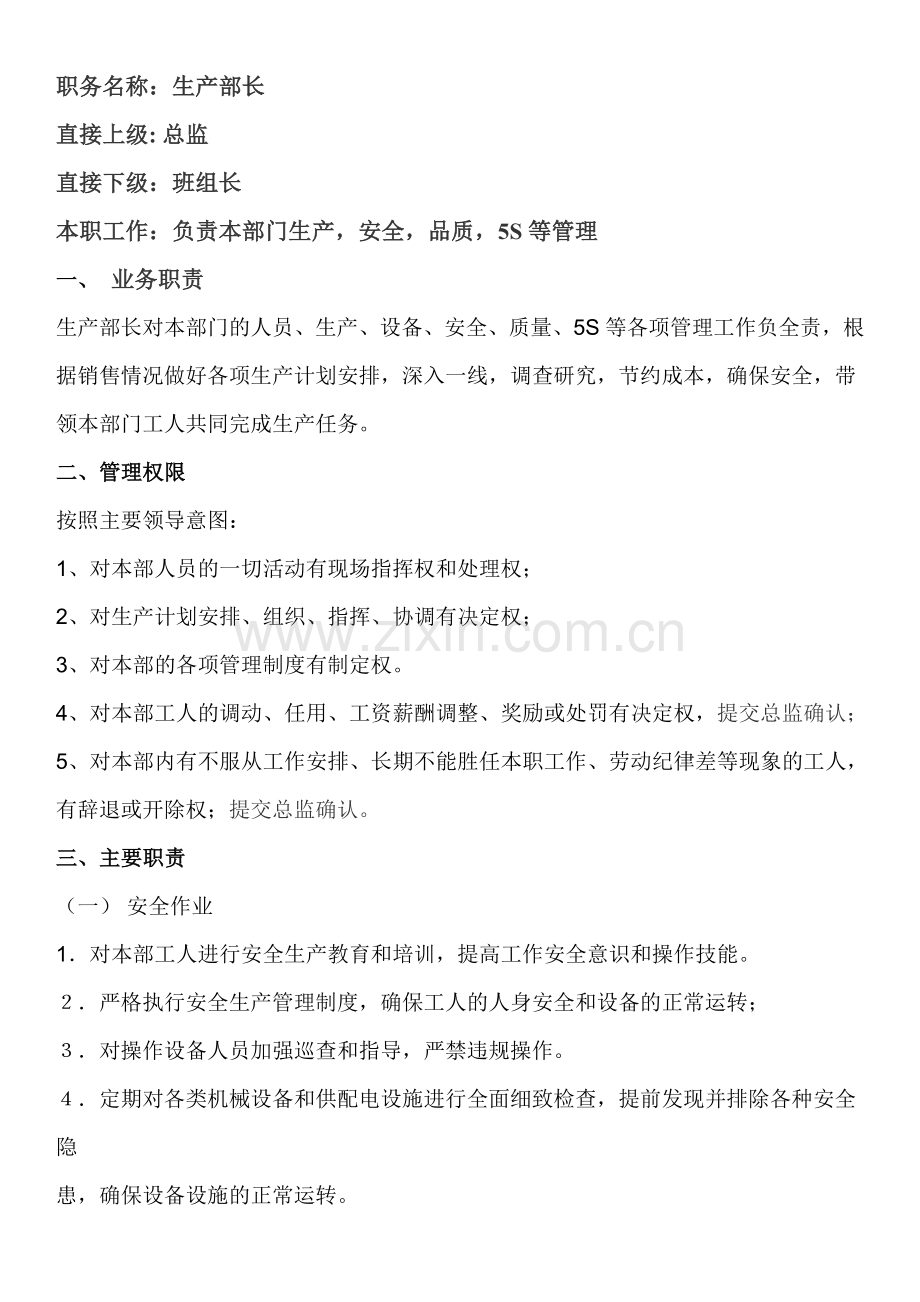 生产部岗位职长责.doc_第1页