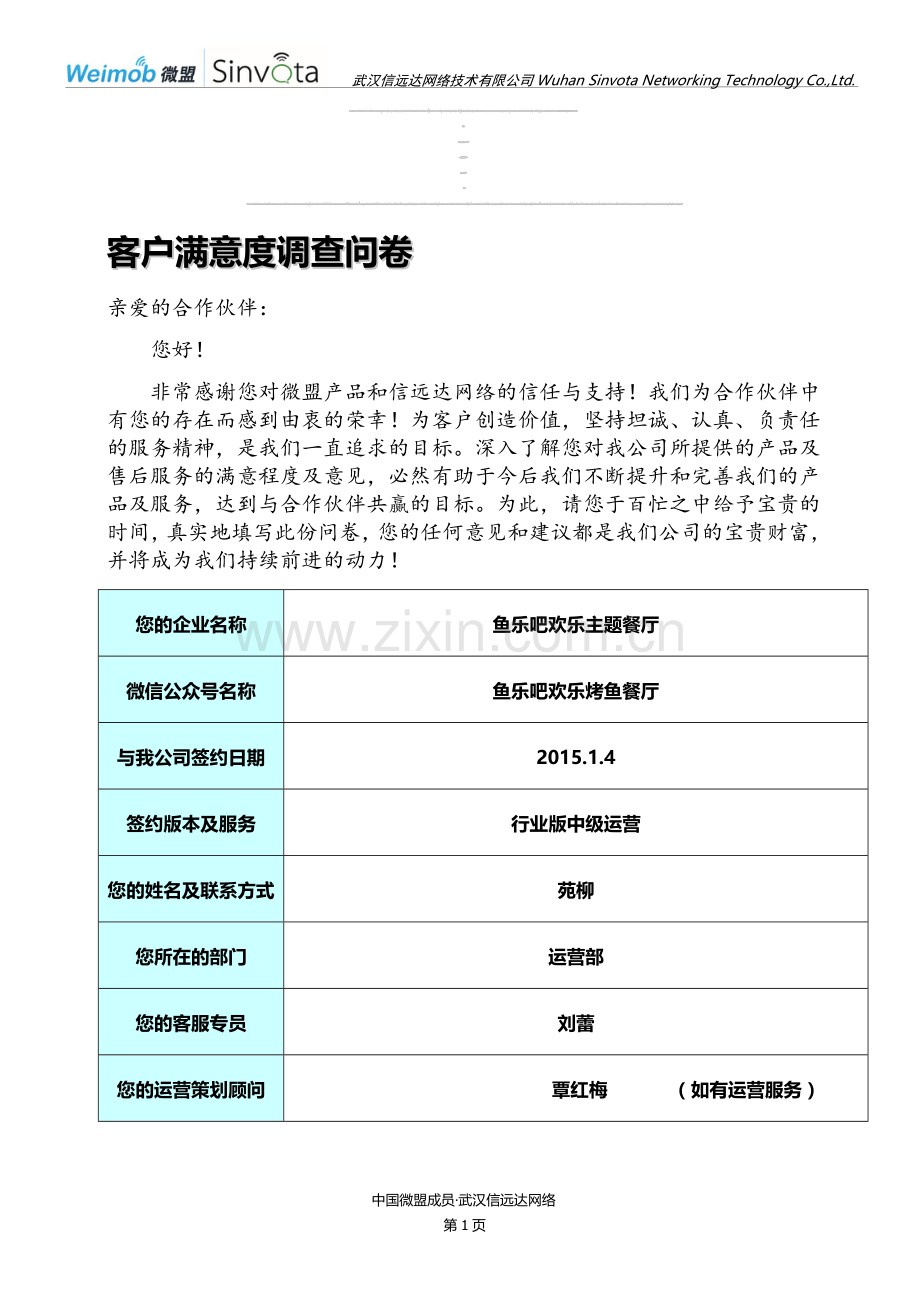客户满意度调查问卷.doc_第1页