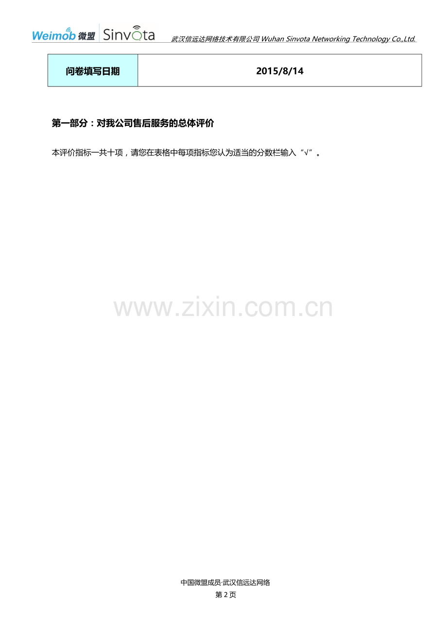 客户满意度调查问卷.doc_第2页