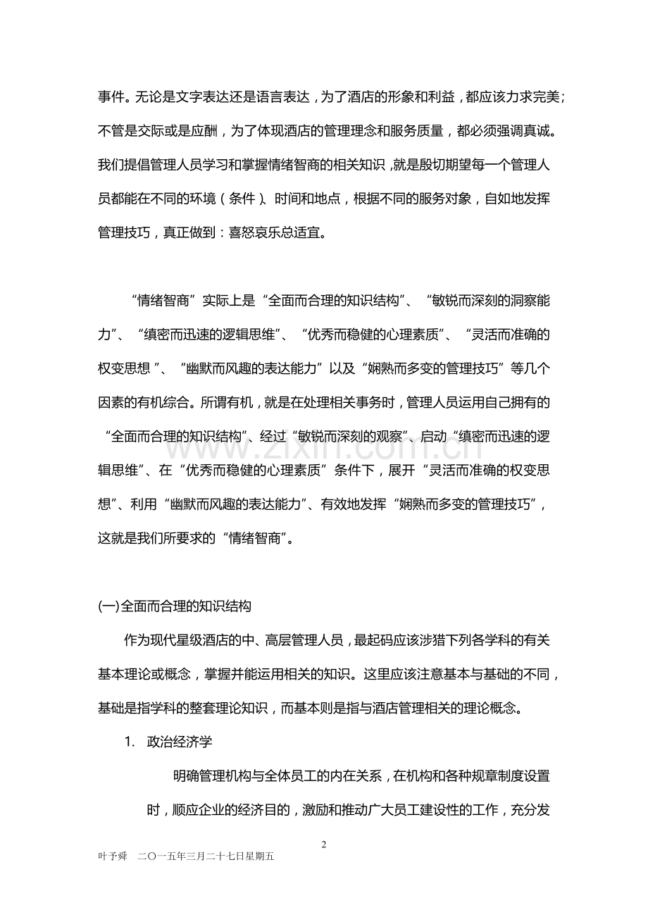酒店管理培训--情绪智商2015.docx_第2页
