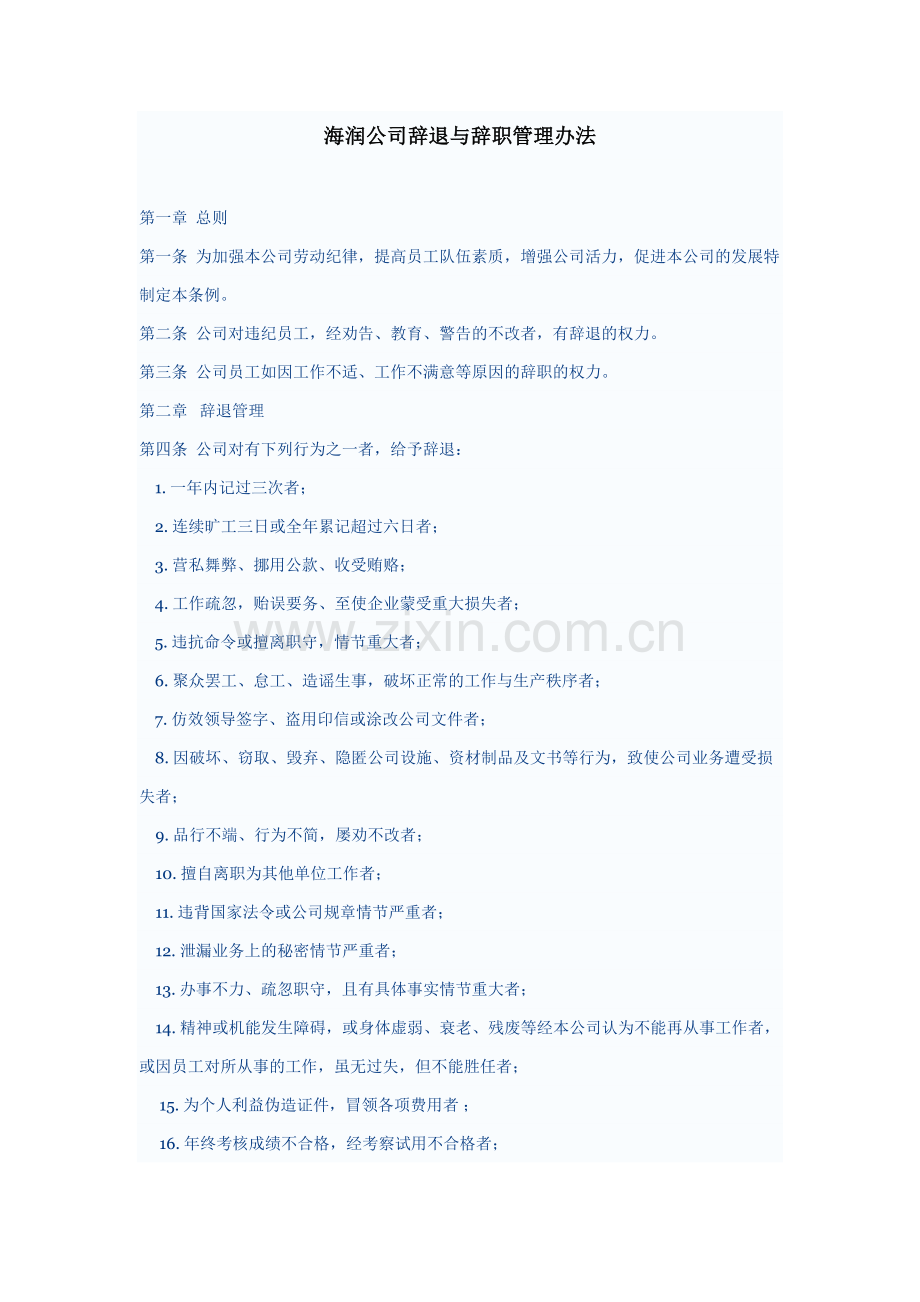 海润公司辞退与辞职管理办法.doc_第1页