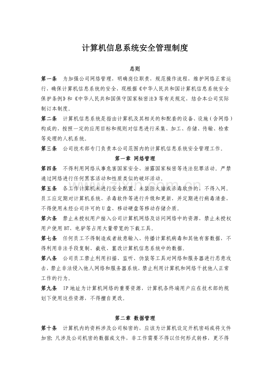 计算机信息系统安全管理制度新新26.doc_第1页