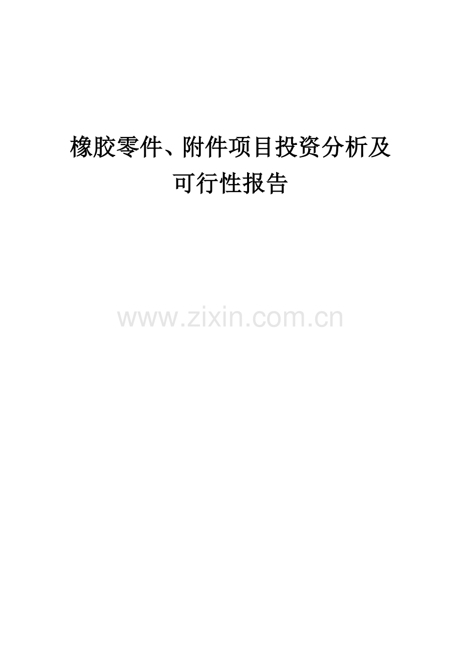2024年橡胶零件、附件项目投资分析及可行性报告.docx_第1页