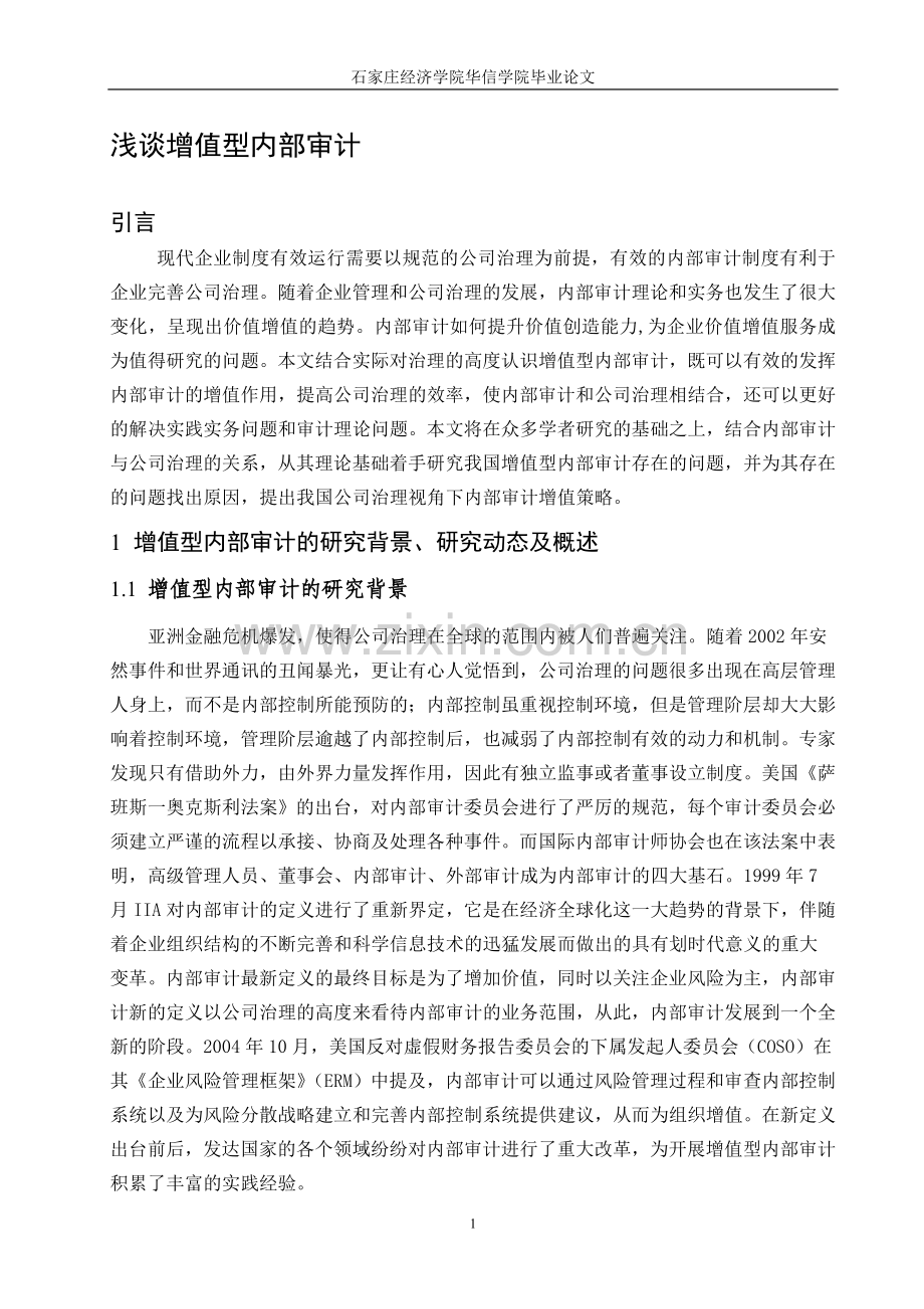 浅谈增值型内部审计.doc_第1页