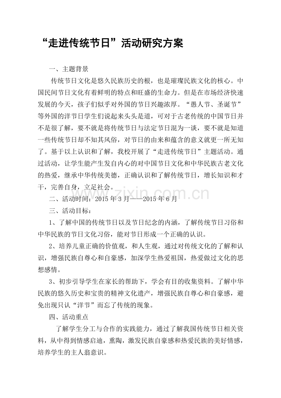 走进传统节日主题活动方案.doc_第1页