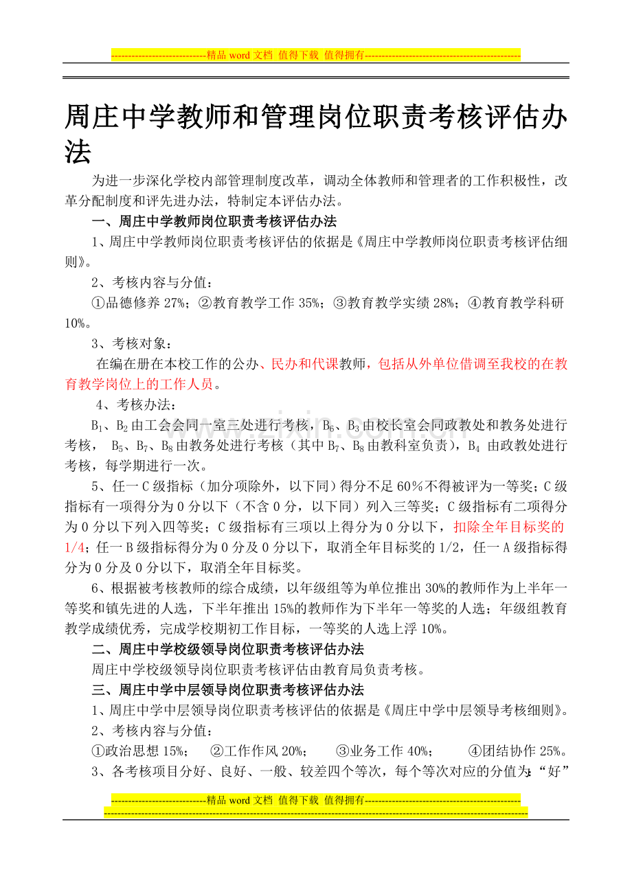 周庄中学教师和管理岗位职责考核评估办法.doc_第1页