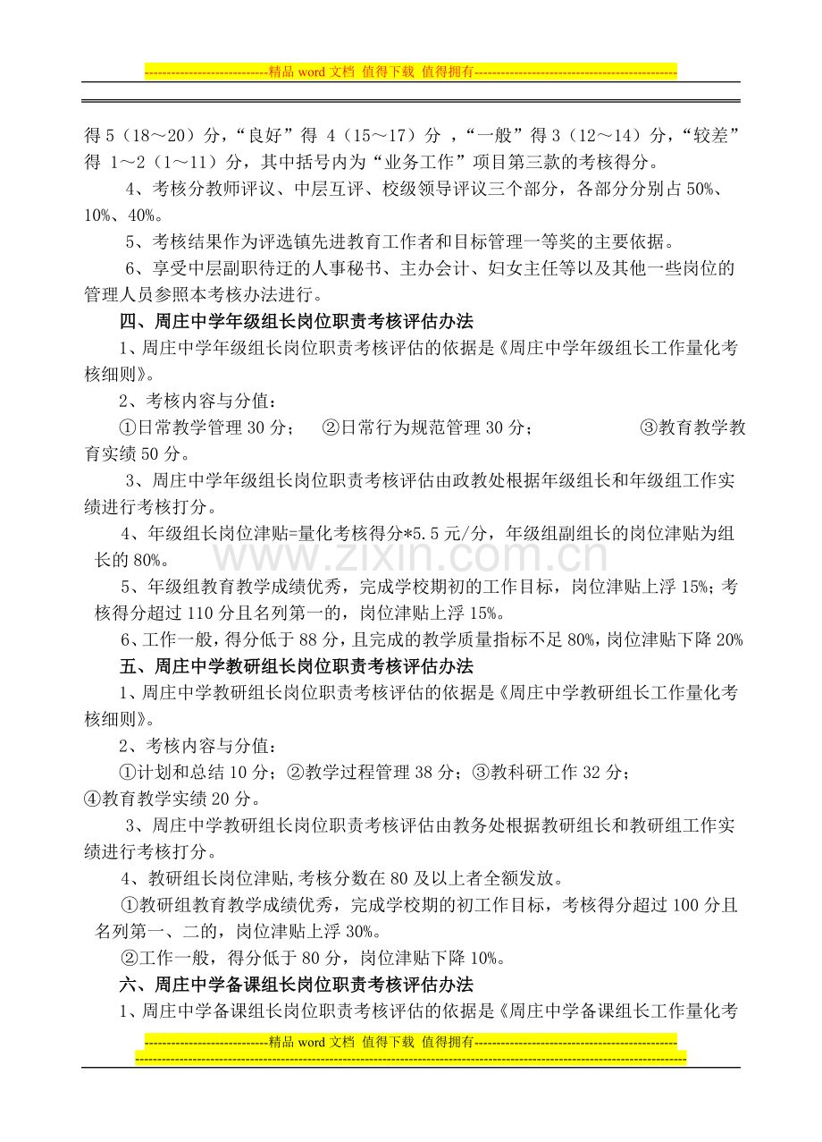 周庄中学教师和管理岗位职责考核评估办法.doc_第2页