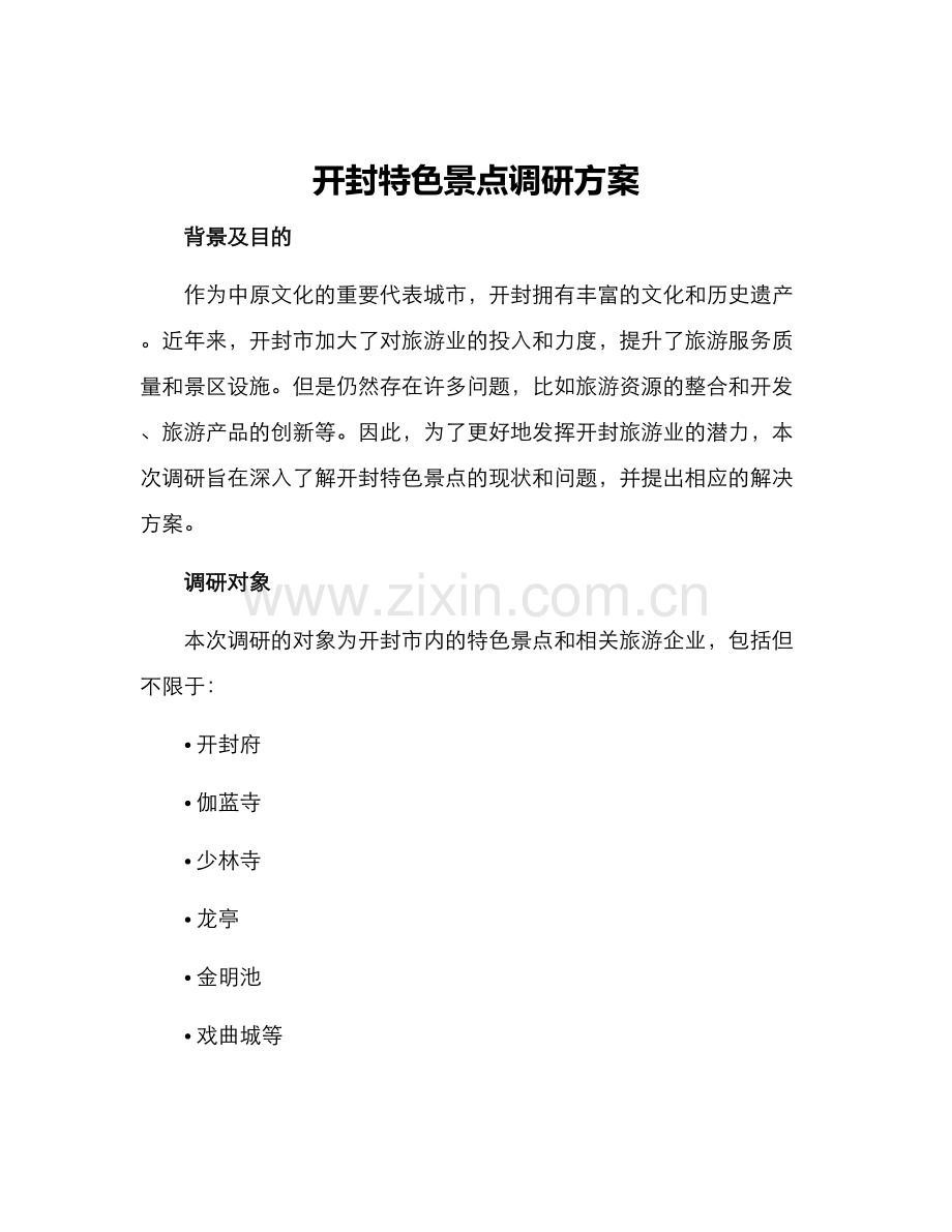 开封特色景点调研方案.docx_第1页