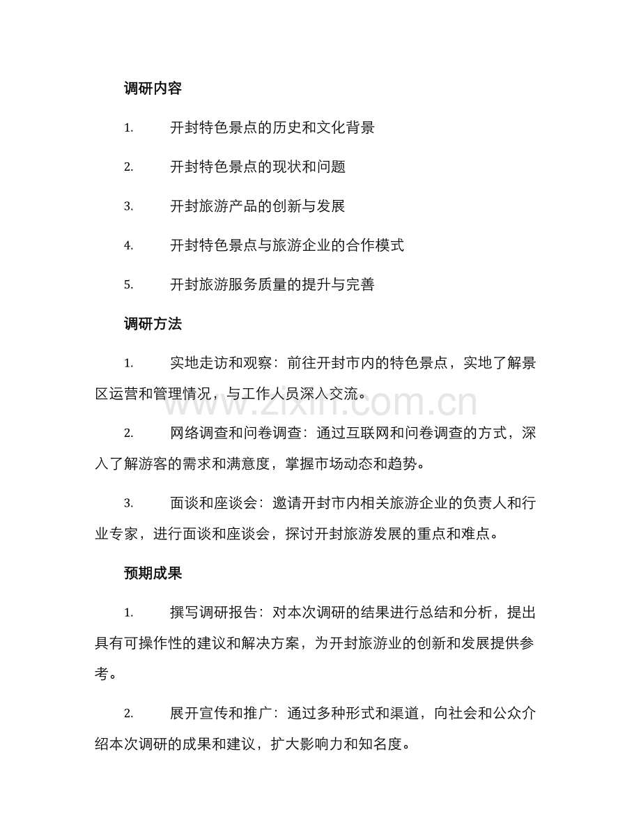 开封特色景点调研方案.docx_第2页