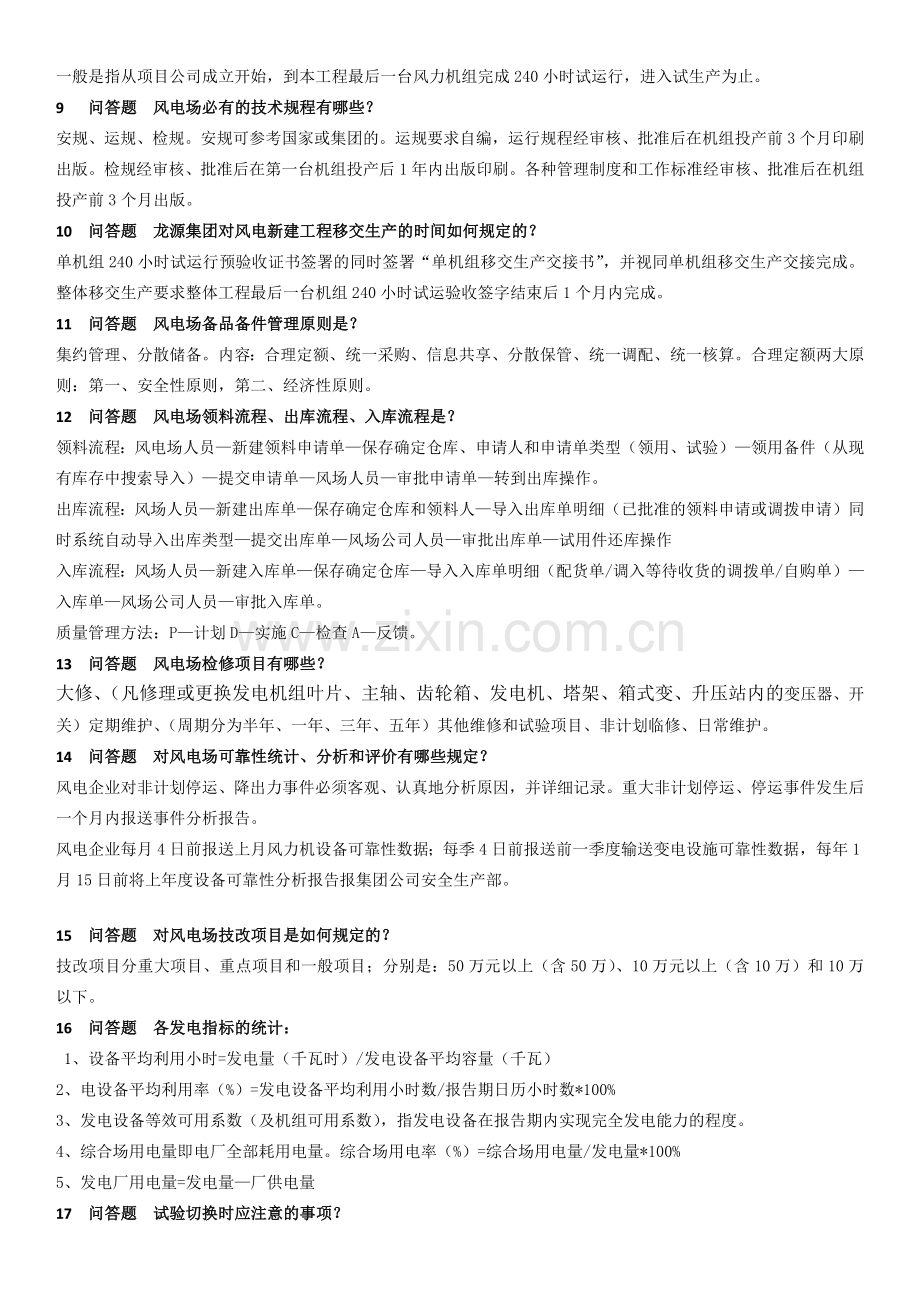 风电场运行管理-(答案).docx_第2页