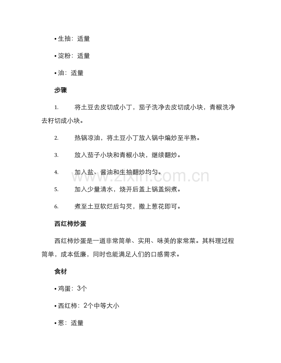 平价菜肴烹饪方案.docx_第2页