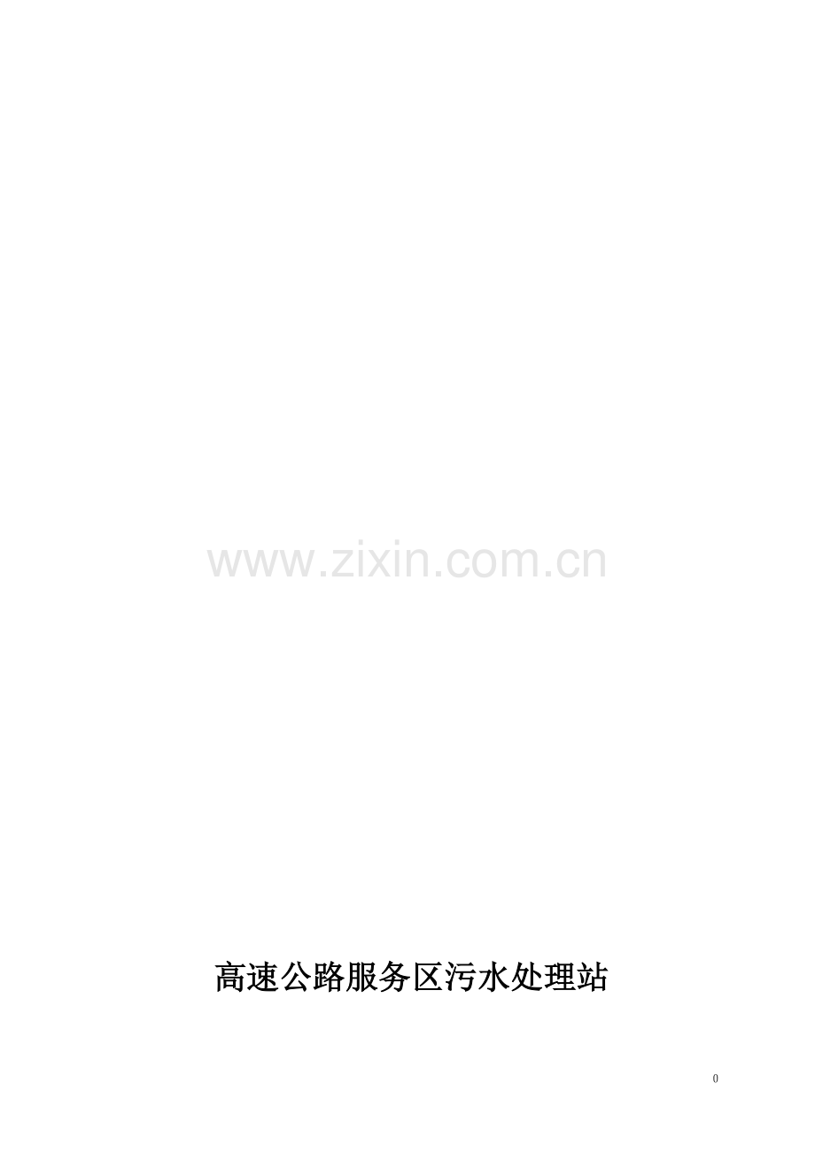 高速公路服务区污水处理方案.doc_第1页