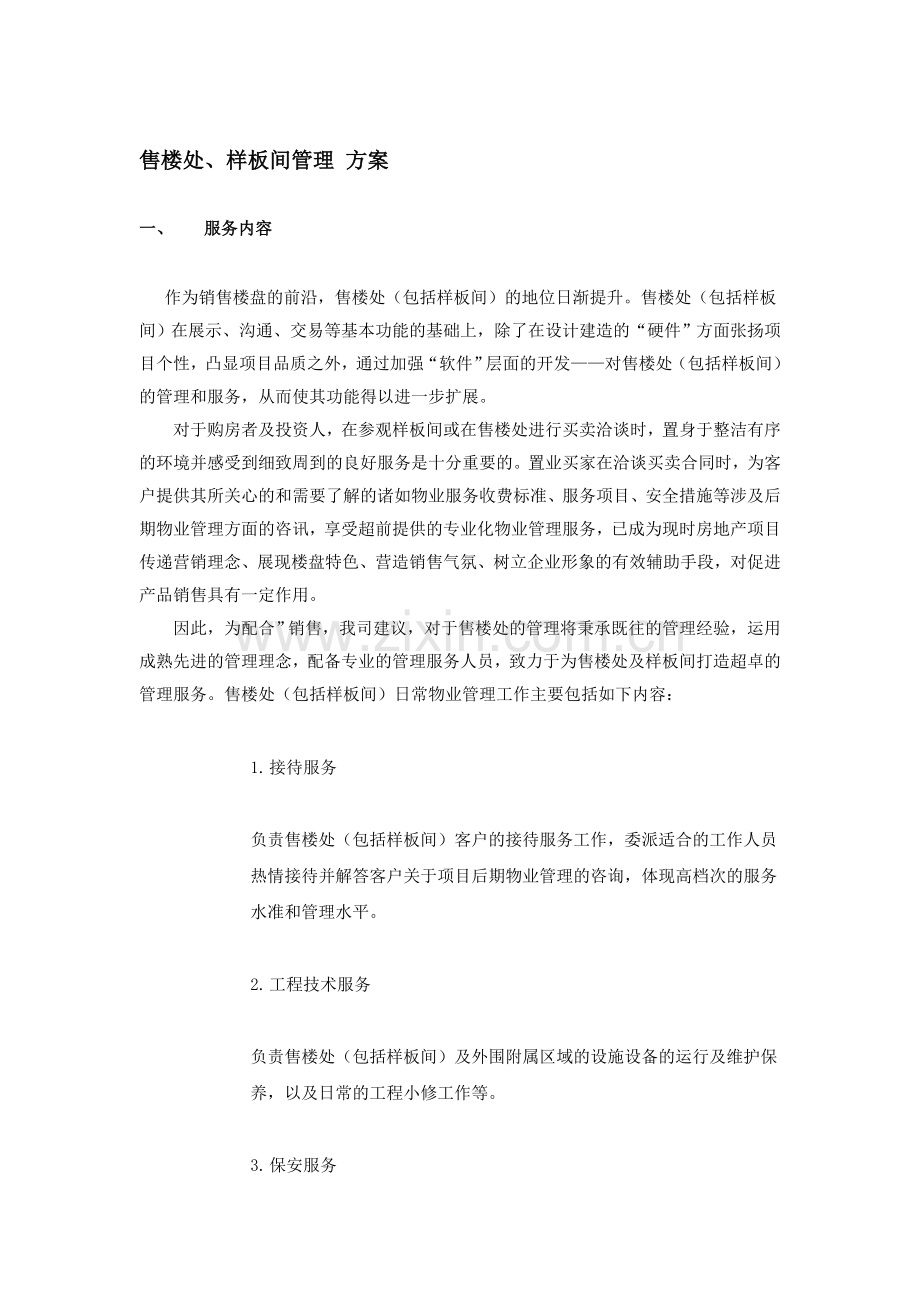 售楼处、样板间管理方案.doc_第1页