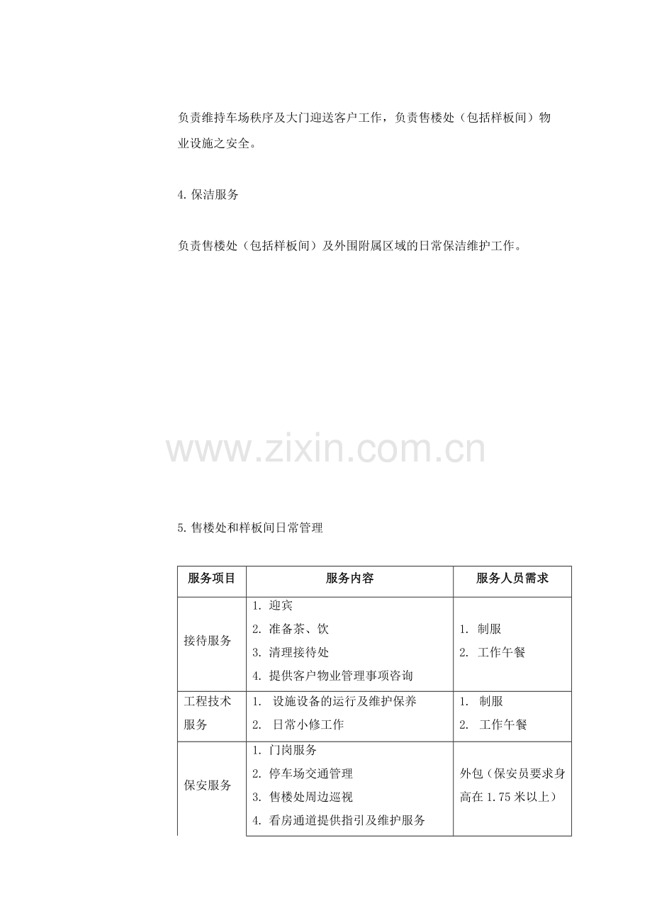 售楼处、样板间管理方案.doc_第2页