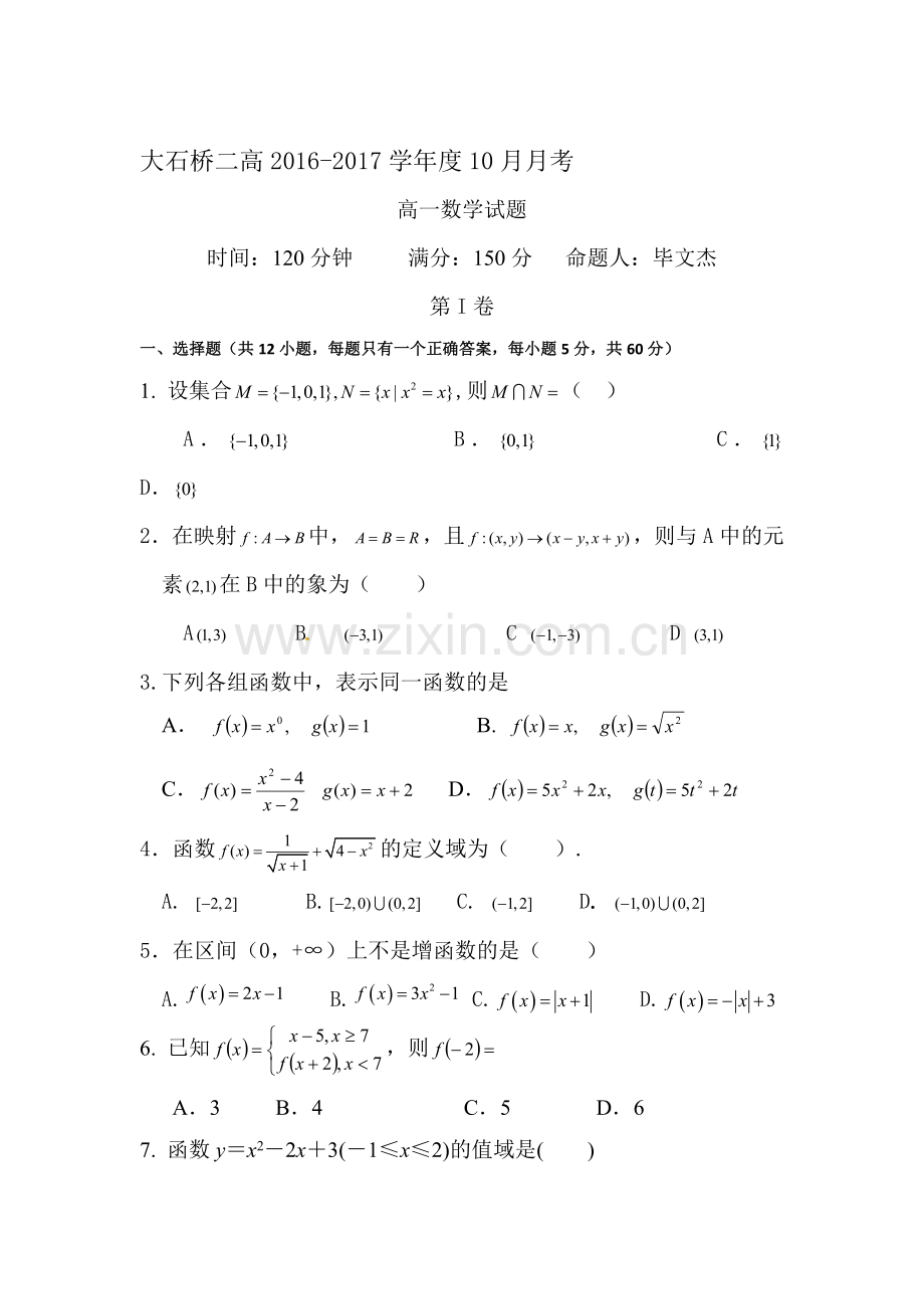 辽宁省大石桥市2016-2017学年高一数学上册10月月考试题.doc_第1页